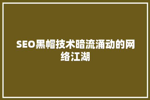 SEO黑帽技术暗流涌动的网络江湖