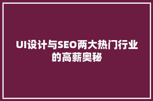 UI设计与SEO两大热门行业的高薪奥秘