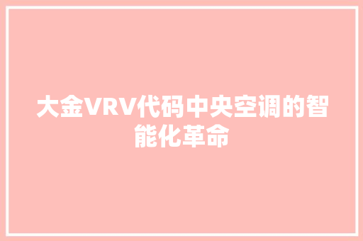 大金VRV代码中央空调的智能化革命