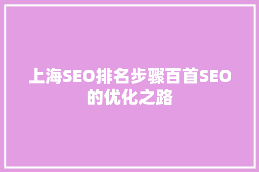 上海SEO排名步骤百首SEO的优化之路