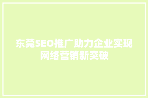 东莞SEO推广助力企业实现网络营销新突破
