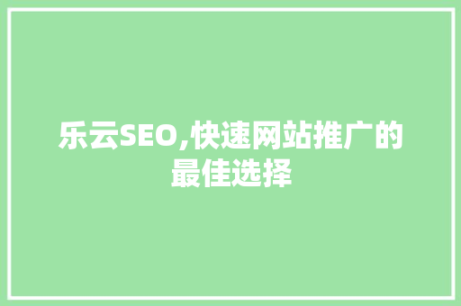 乐云SEO,快速网站推广的最佳选择