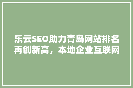 乐云SEO助力青岛网站排名再创新高，本地企业互联网营销之路