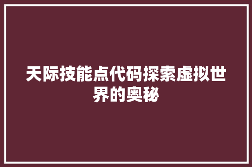 天际技能点代码探索虚拟世界的奥秘