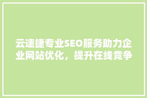 云速捷专业SEO服务助力企业网站优化，提升在线竞争力