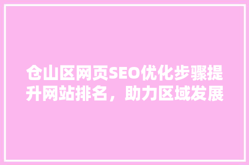 仓山区网页SEO优化步骤提升网站排名，助力区域发展