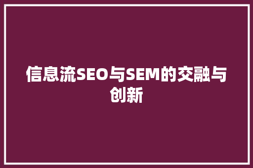 信息流SEO与SEM的交融与创新