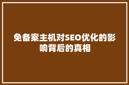 免备案主机对SEO优化的影响背后的真相