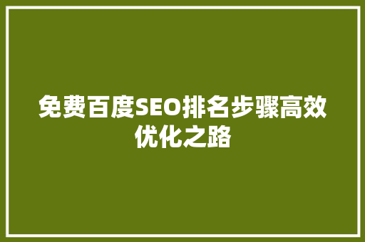 免费百度SEO排名步骤高效优化之路