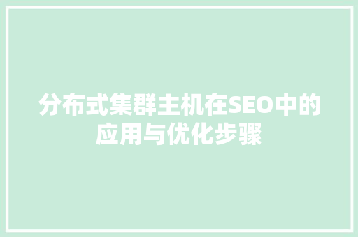 分布式集群主机在SEO中的应用与优化步骤