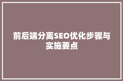 前后端分离SEO优化步骤与实施要点