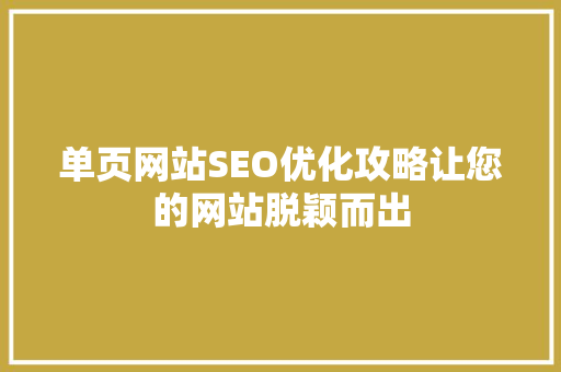 单页网站SEO优化攻略让您的网站脱颖而出