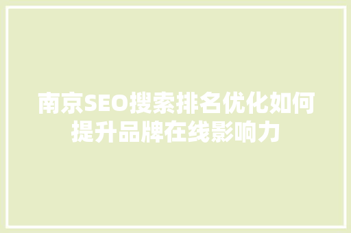 南京SEO搜索排名优化如何提升品牌在线影响力