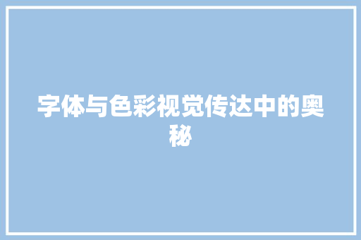 字体与色彩视觉传达中的奥秘