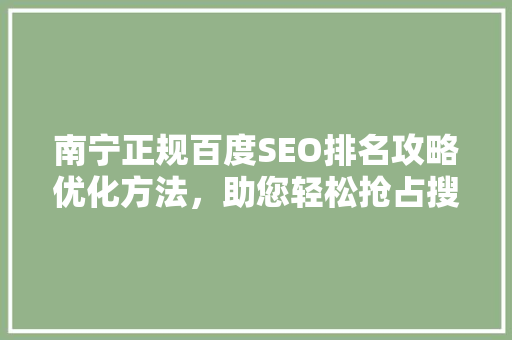 南宁正规百度SEO排名攻略优化方法，助您轻松抢占搜索引擎高地