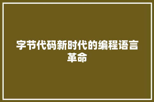 字节代码新时代的编程语言革命