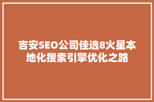 吉安SEO公司佳选8火星本地化搜索引擎优化之路
