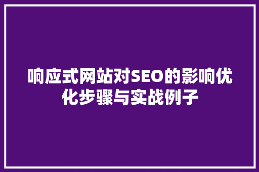 响应式网站对SEO的影响优化步骤与实战例子