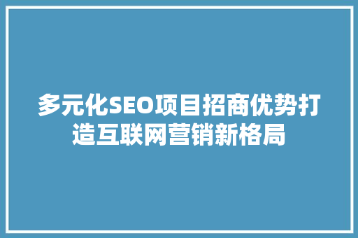 多元化SEO项目招商优势打造互联网营销新格局