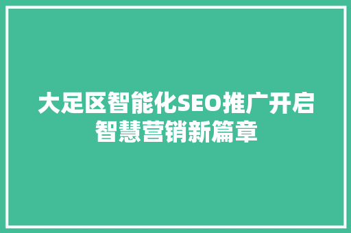 大足区智能化SEO推广开启智慧营销新篇章