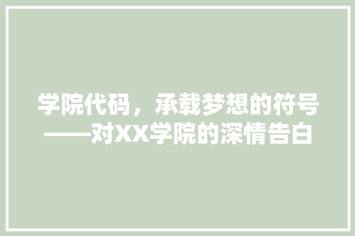 学院代码，承载梦想的符号——对XX学院的深情告白