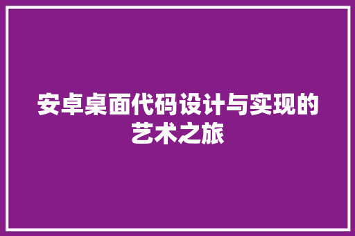安卓桌面代码设计与实现的艺术之旅