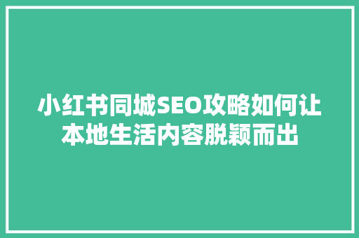 小红书同城SEO攻略如何让本地生活内容脱颖而出