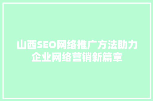 山西SEO网络推广方法助力企业网络营销新篇章