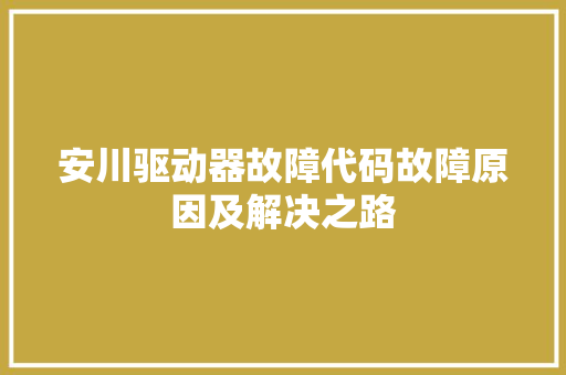 安川驱动器故障代码故障原因及解决之路