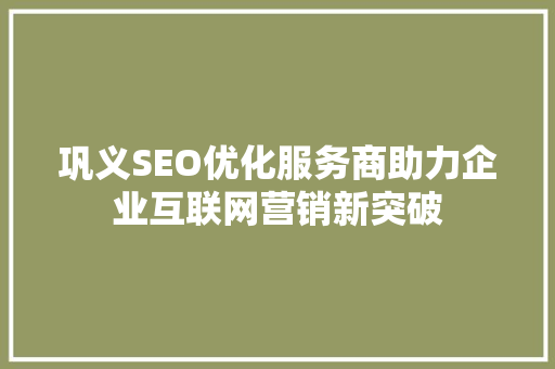 巩义SEO优化服务商助力企业互联网营销新突破