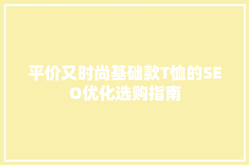 平价又时尚基础款T恤的SEO优化选购指南