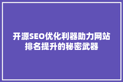 开源SEO优化利器助力网站排名提升的秘密武器