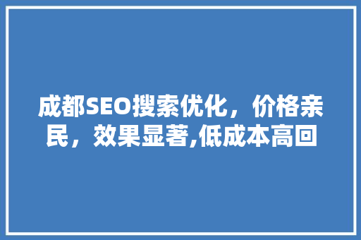 成都SEO搜索优化，价格亲民，效果显著,低成本高回报的优化之路