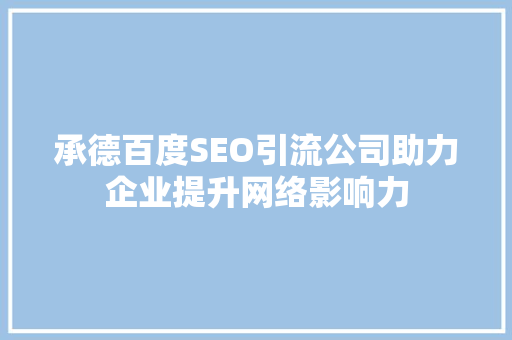 承德百度SEO引流公司助力企业提升网络影响力