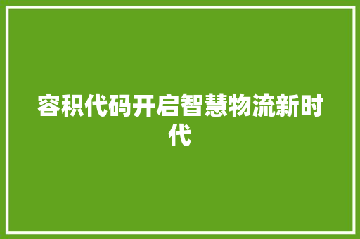 容积代码开启智慧物流新时代