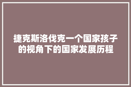 捷克斯洛伐克一个国家孩子的视角下的国家发展历程