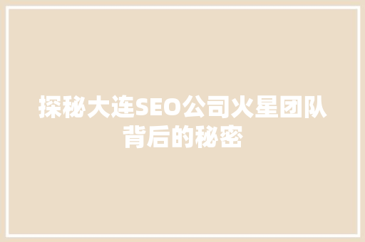 探秘大连SEO公司火星团队背后的秘密