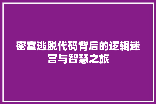 密室逃脱代码背后的逻辑迷宫与智慧之旅