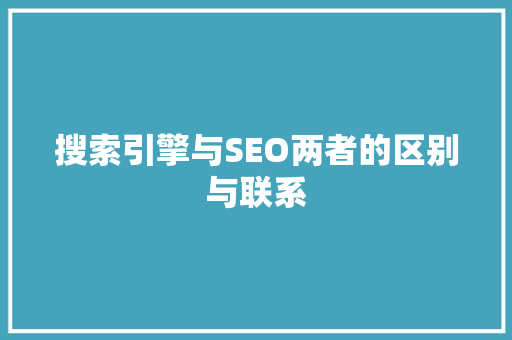 搜索引擎与SEO两者的区别与联系