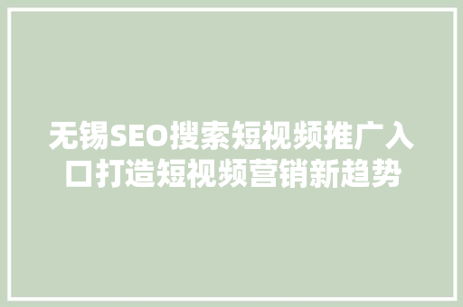 无锡SEO搜索短视频推广入口打造短视频营销新趋势