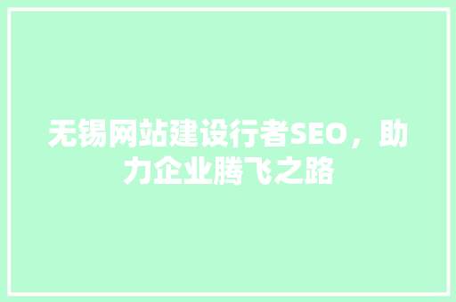 无锡网站建设行者SEO，助力企业腾飞之路