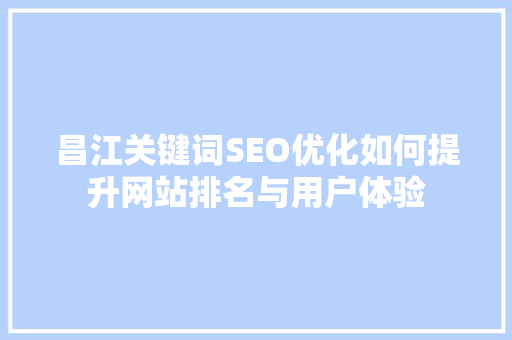昌江关键词SEO优化如何提升网站排名与用户体验