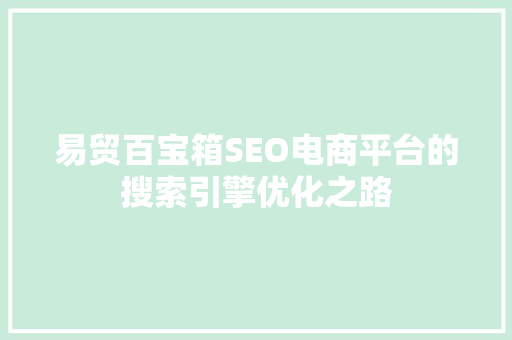 易贸百宝箱SEO电商平台的搜索引擎优化之路