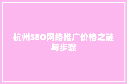 杭州SEO网络推广价格之谜与步骤