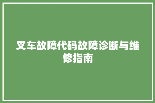 叉车故障代码故障诊断与维修指南