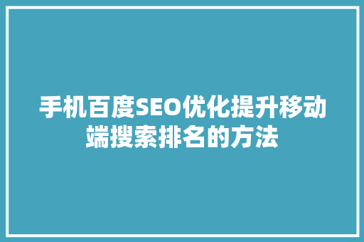 手机百度SEO优化提升移动端搜索排名的方法