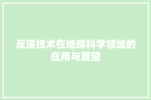反演技术在地球科学领域的应用与展望