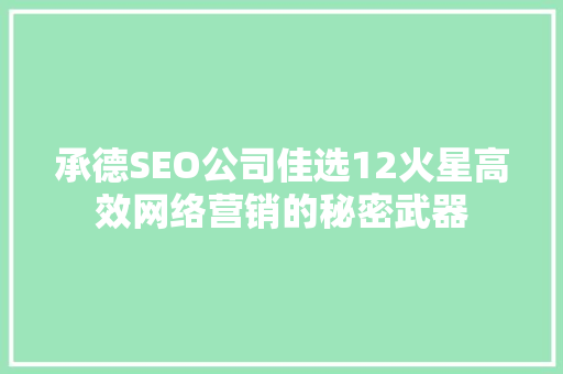 承德SEO公司佳选12火星高效网络营销的秘密武器