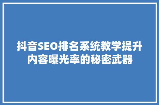 抖音SEO排名系统教学提升内容曝光率的秘密武器