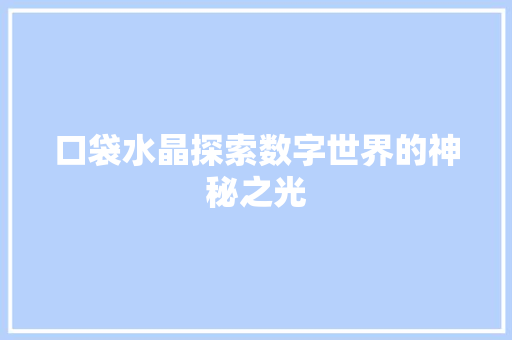 口袋水晶探索数字世界的神秘之光